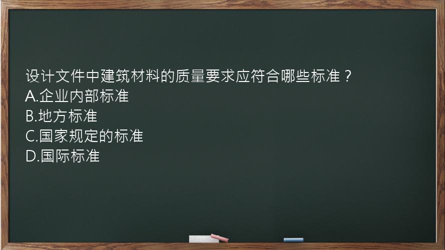 设计文件中建筑材料的质量要求应符合哪些标准？