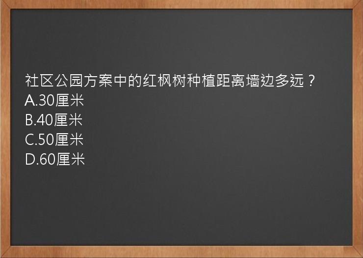 社区公园方案中的红枫树种植距离墙边多远？