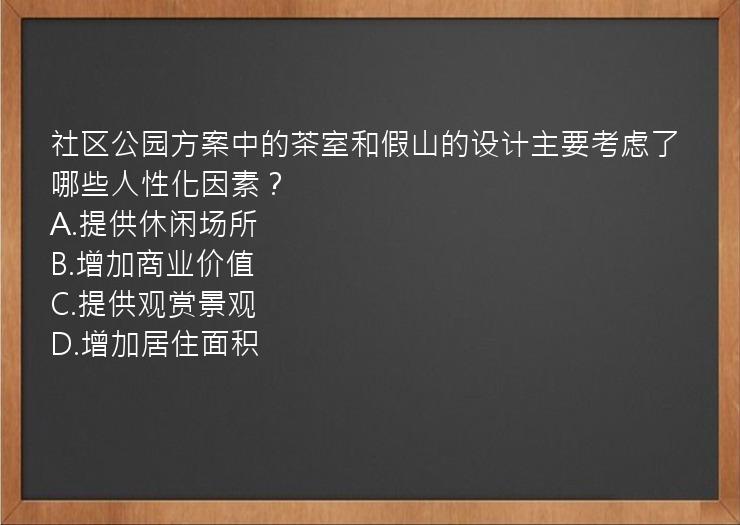 社区公园方案中的茶室和假山的设计主要考虑了哪些人性化因素？