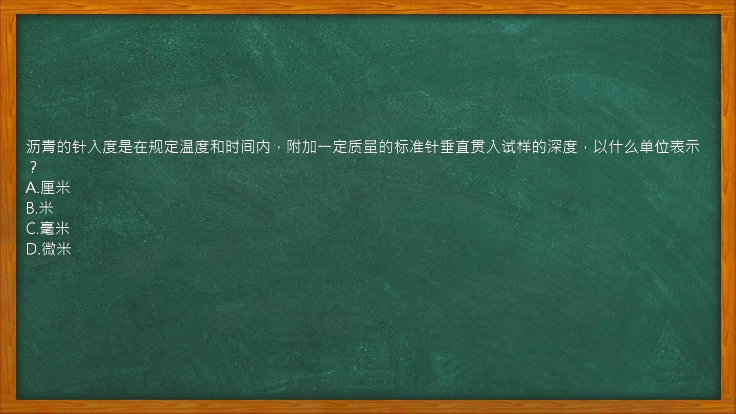 沥青的针入度是在规定温度和时间内，附加一定质量的标准针垂直贯入试样的深度，以什么单位表示？