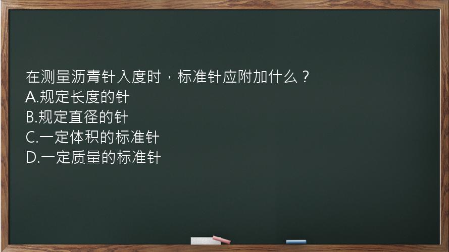 在测量沥青针入度时，标准针应附加什么？