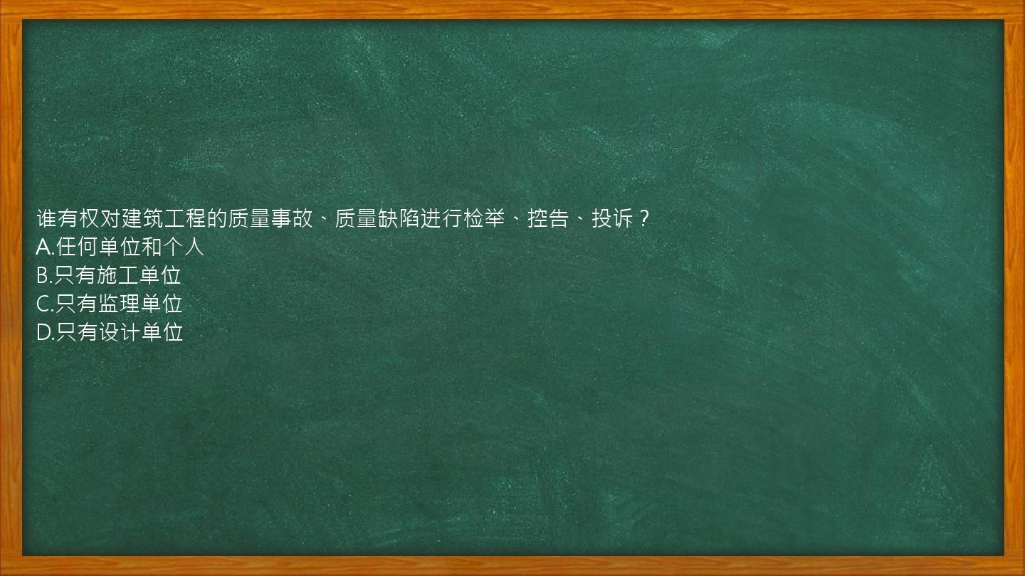 谁有权对建筑工程的质量事故、质量缺陷进行检举、控告、投诉？