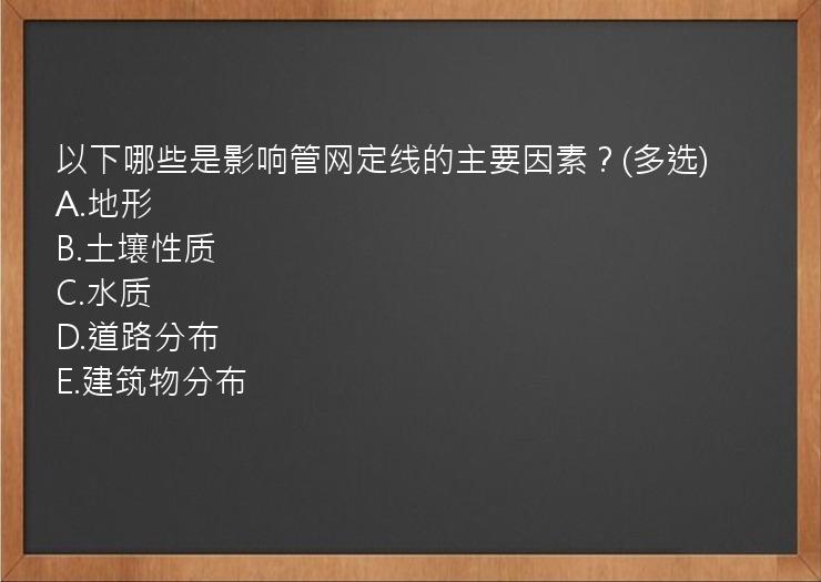 以下哪些是影响管网定线的主要因素？(多选)