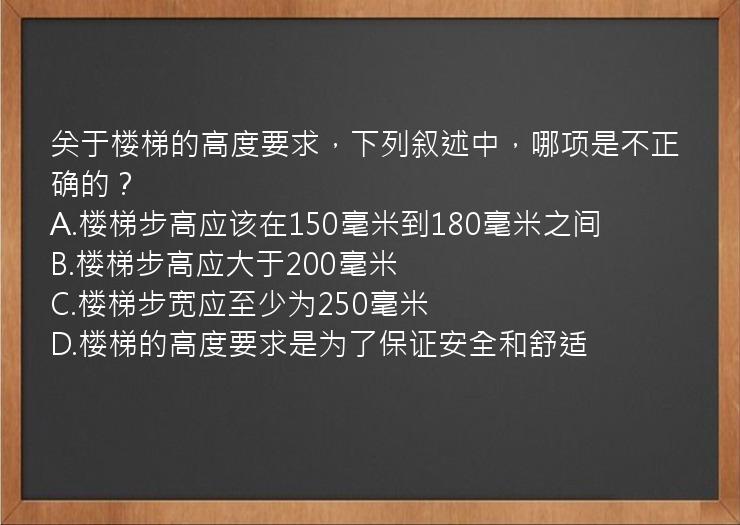 关于楼梯的高度要求，下列叙述中，哪项是不正确的？