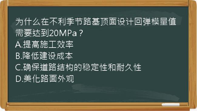 为什么在不利季节路基顶面设计回弹模量值需要达到20MPa？