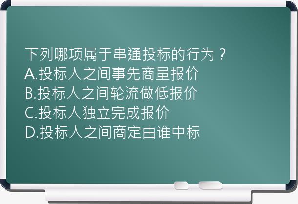 下列哪项属于串通投标的行为？