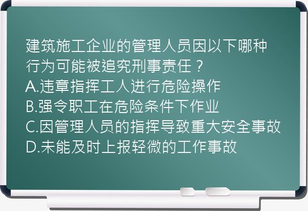 建筑施工企业的管理人员因以下哪种行为可能被追究刑事责任？