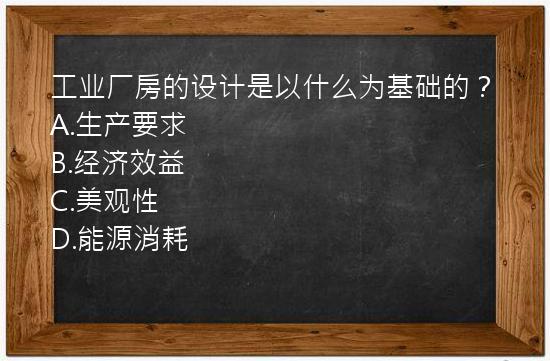 工业厂房的设计是以什么为基础的？