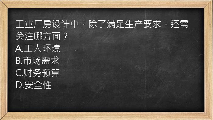 工业厂房设计中，除了满足生产要求，还需关注哪方面？