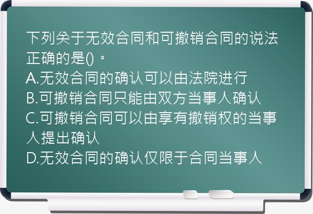 下列关于无效合同和可撤销合同的说法正确的是()。