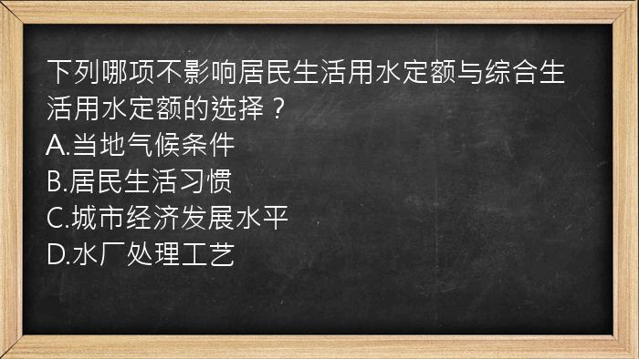 下列哪项不影响居民生活用水定额与综合生活用水定额的选择？