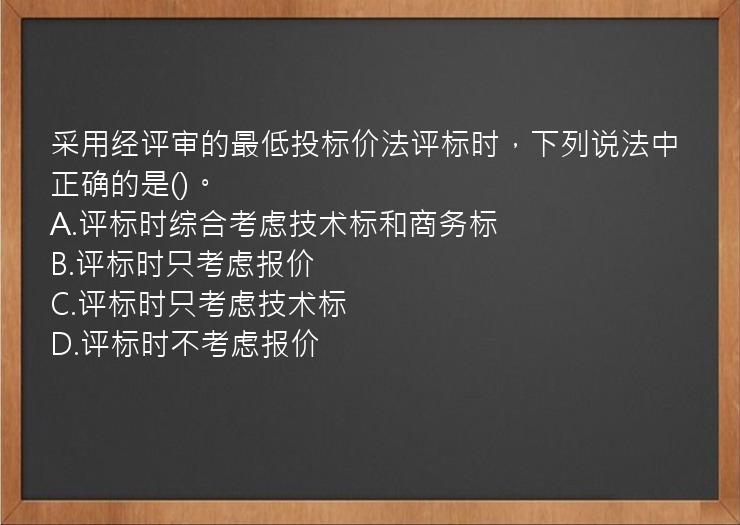 采用经评审的最低投标价法评标时，下列说法中正确的是()。