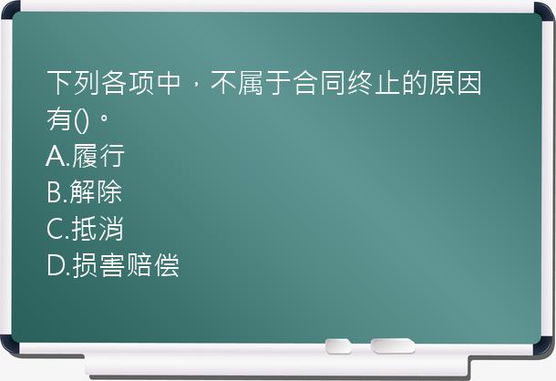 下列各项中，不属于合同终止的原因有()。