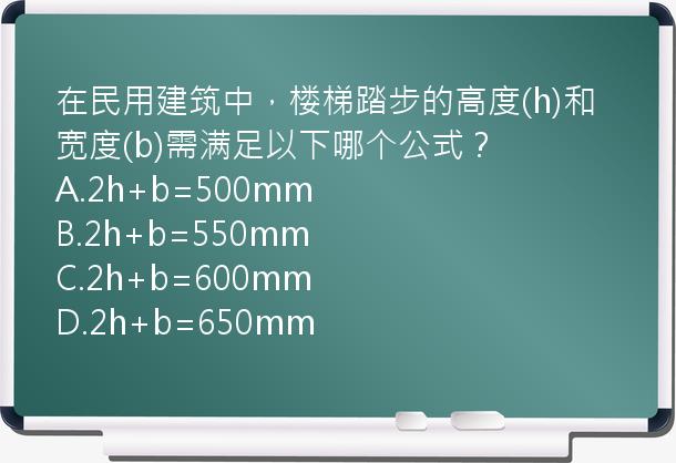 在民用建筑中，楼梯踏步的高度(h)和宽度(b)需满足以下哪个公式？