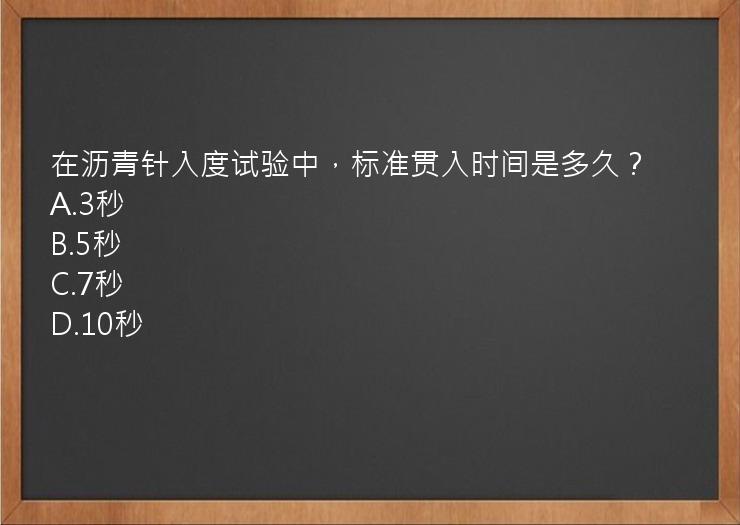 在沥青针入度试验中，标准贯入时间是多久？