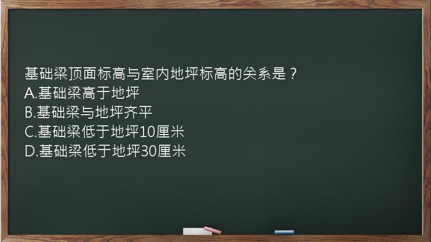 基础梁顶面标高与室内地坪标高的关系是？