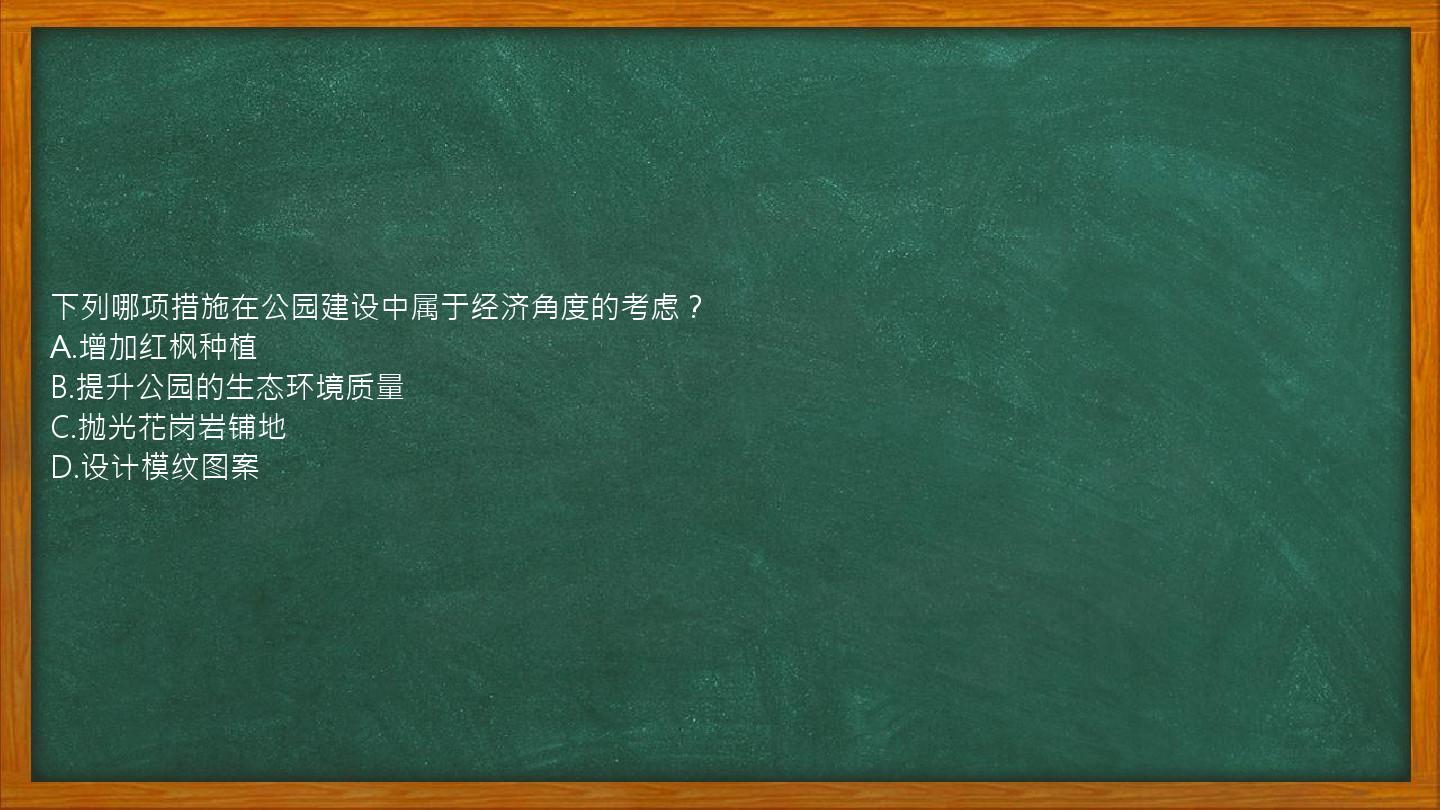 下列哪项措施在公园建设中属于经济角度的考虑？