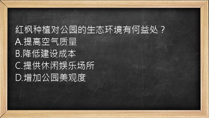 红枫种植对公园的生态环境有何益处？