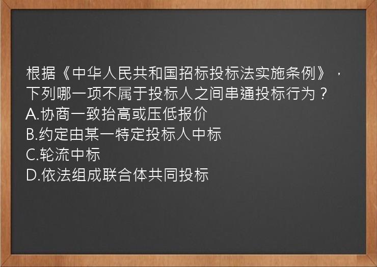 根据《中华人民共和国招标投标法实施条例》，下列哪一项不属于投标人之间串通投标行为？