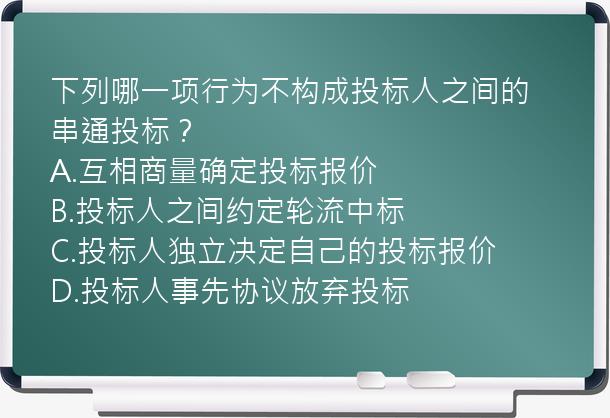 下列哪一项行为不构成投标人之间的串通投标？