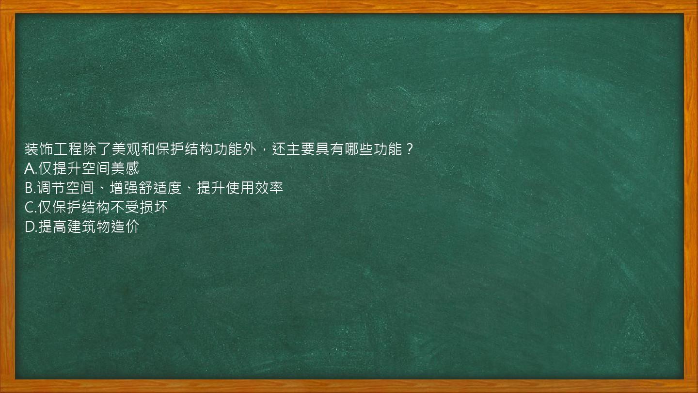 装饰工程除了美观和保护结构功能外，还主要具有哪些功能？