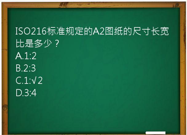 ISO216标准规定的A2图纸的尺寸长宽比是多少？