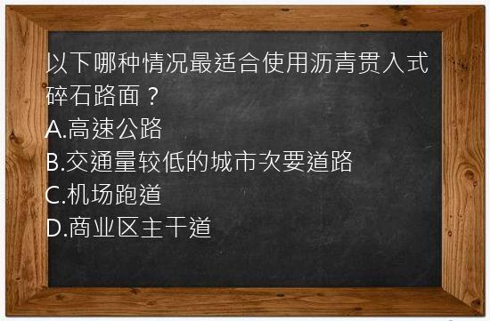 以下哪种情况最适合使用沥青贯入式碎石路面？