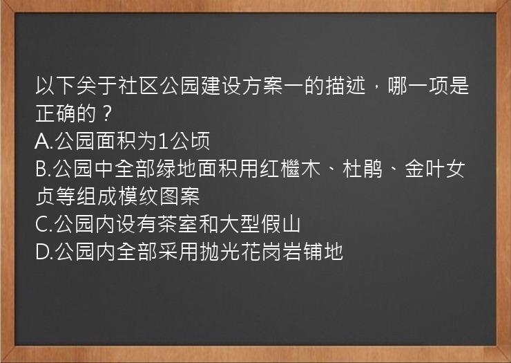 以下关于社区公园建设方案一的描述，哪一项是正确的？