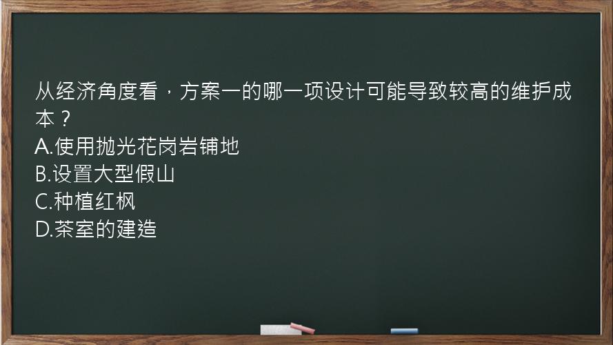 从经济角度看，方案一的哪一项设计可能导致较高的维护成本？