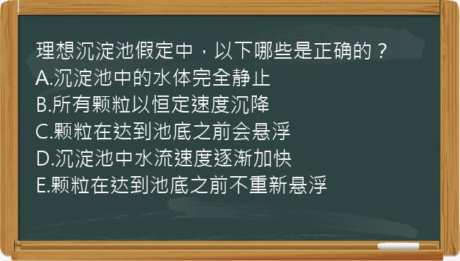 理想沉淀池假定中，以下哪些是正确的？