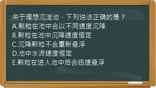 关于理想沉淀池，下列说法正确的是？