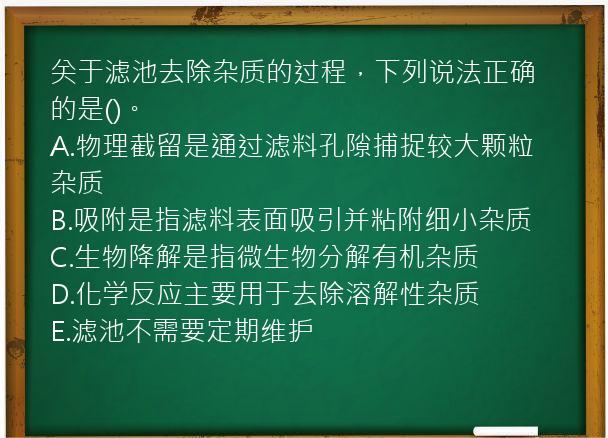 关于滤池去除杂质的过程，下列说法正确的是()。