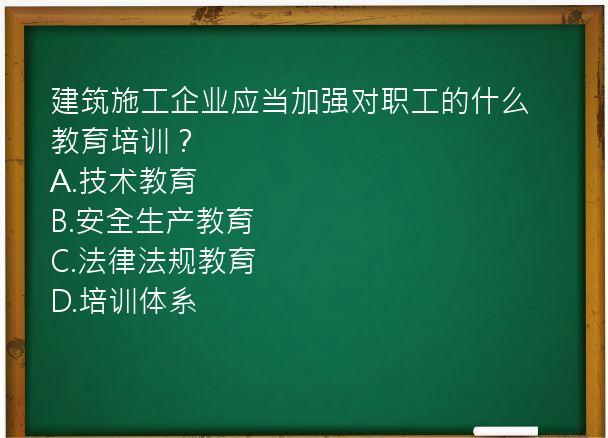 建筑施工企业应当加强对职工的什么教育培训？