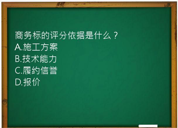 商务标的评分依据是什么？