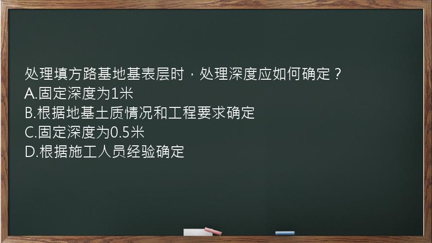 处理填方路基地基表层时，处理深度应如何确定？