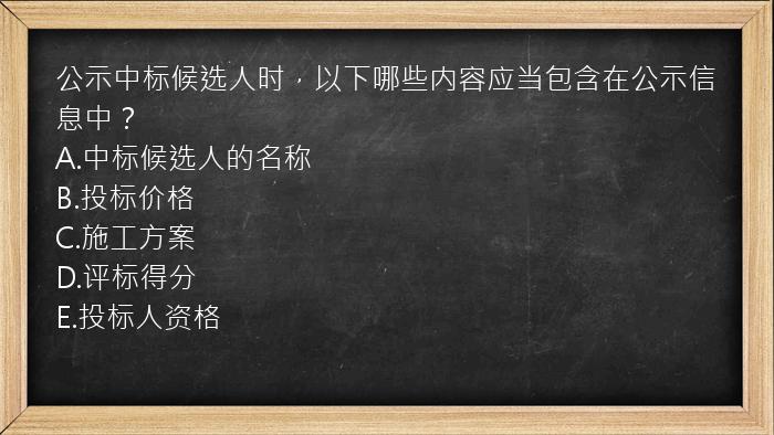 公示中标候选人时，以下哪些内容应当包含在公示信息中？