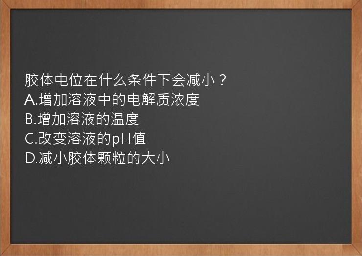 胶体电位在什么条件下会减小？