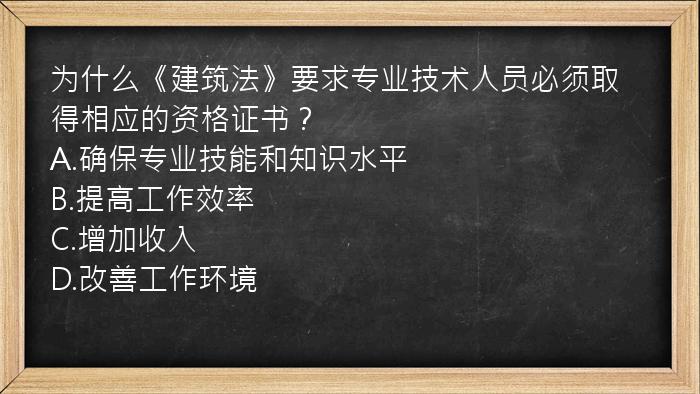 为什么《建筑法》要求专业技术人员必须取得相应的资格证书？