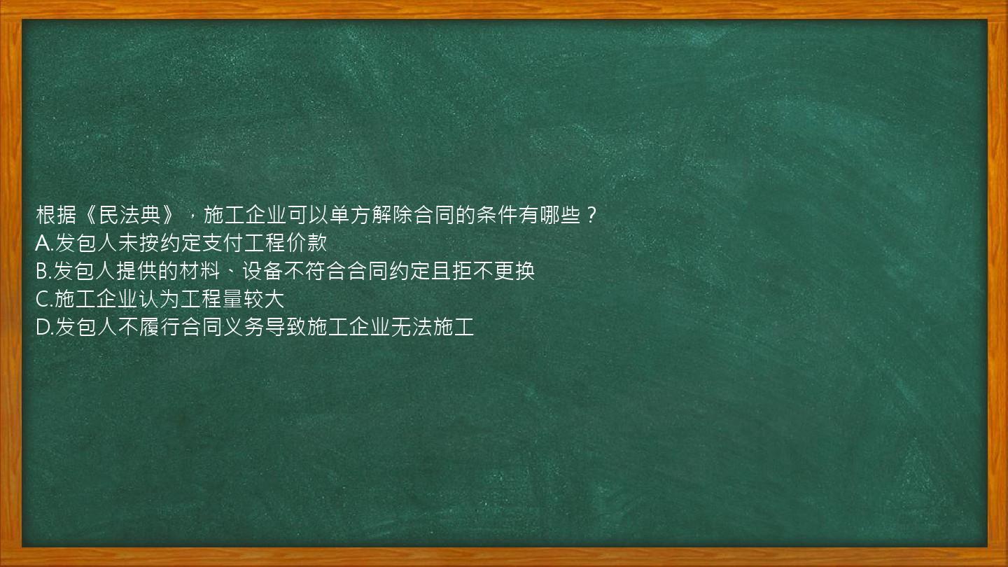 根据《民法典》，施工企业可以单方解除合同的条件有哪些？