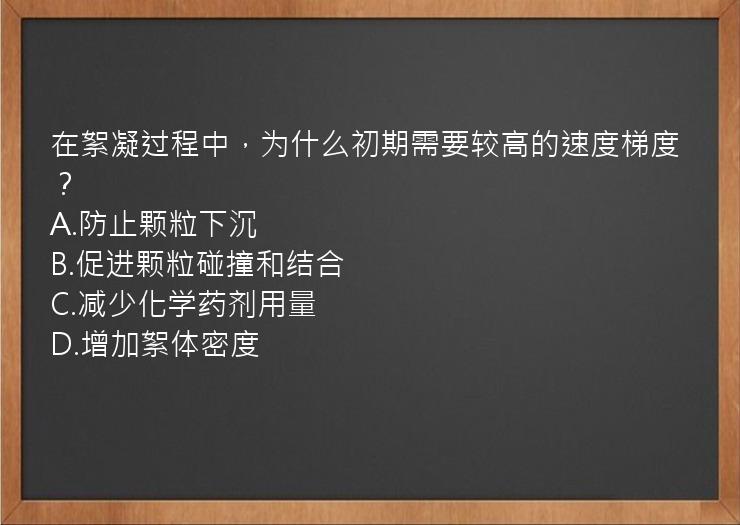 在絮凝过程中，为什么初期需要较高的速度梯度？