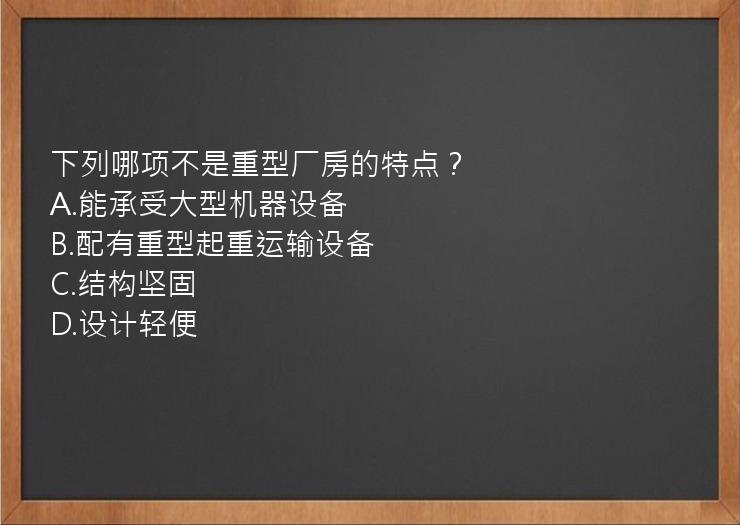 下列哪项不是重型厂房的特点？