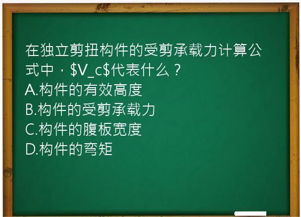 在独立剪扭构件的受剪承载力计算公式中，$V_c$代表什么？