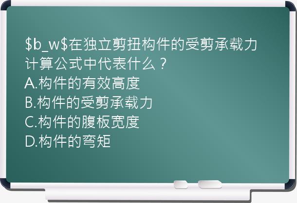 $b_w$在独立剪扭构件的受剪承载力计算公式中代表什么？