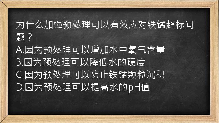 为什么加强预处理可以有效应对铁锰超标问题？