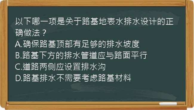 以下哪一项是关于路基地表水排水设计的正确做法？