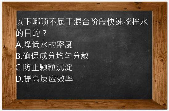 以下哪项不属于混合阶段快速搅拌水的目的？