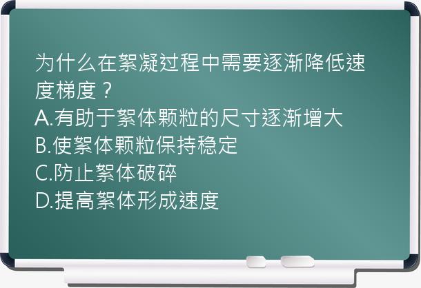 为什么在絮凝过程中需要逐渐降低速度梯度？