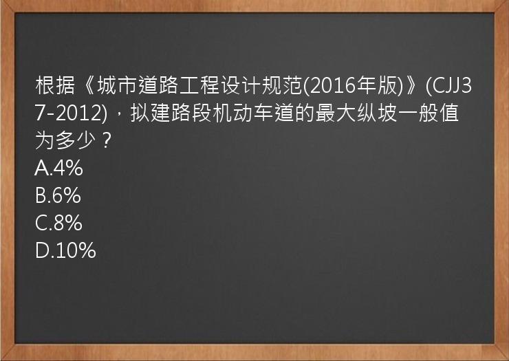 根据《城市道路工程设计规范(2016年版)》(CJJ37-2012)，拟建路段机动车道的最大纵坡一般值为多少？