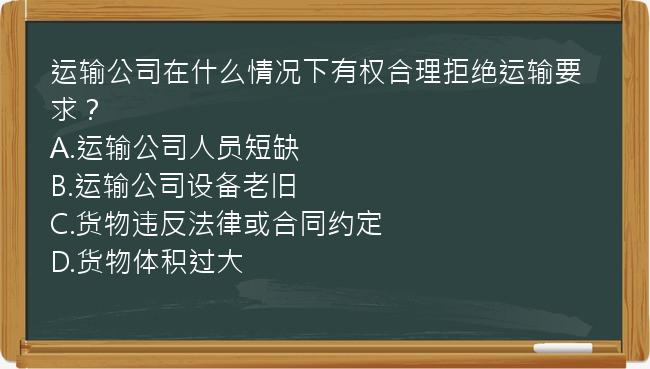 运输公司在什么情况下有权合理拒绝运输要求？