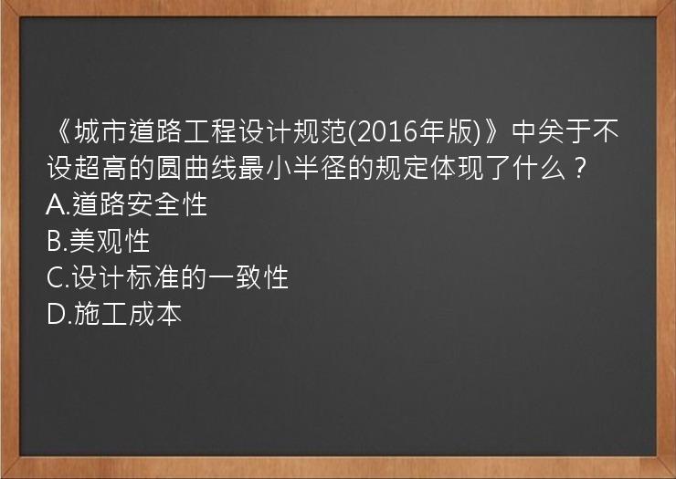 《城市道路工程设计规范(2016年版)》中关于不设超高的圆曲线最小半径的规定体现了什么？